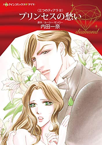 プリンセスの愁い (1巻 全巻)