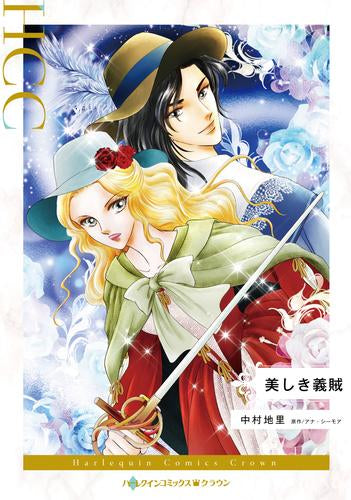 美しき義賊 (1巻 全巻)