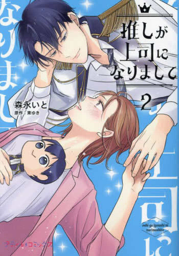 推しが上司になりまして (1-2巻 最新刊) – world-manga10