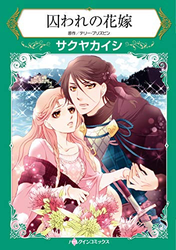 囚われの花嫁 (1巻 全巻) – world-manga10