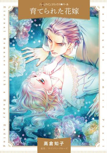 育てられた花嫁 (1巻 全巻)