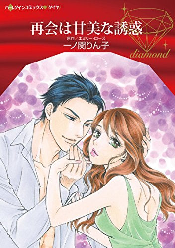 再会は甘美な誘惑 (1巻 全巻)