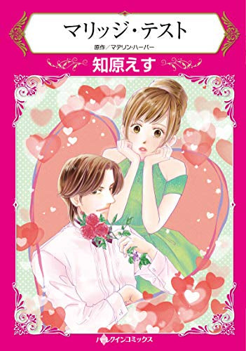 マリッジ・テスト (1巻 全巻)