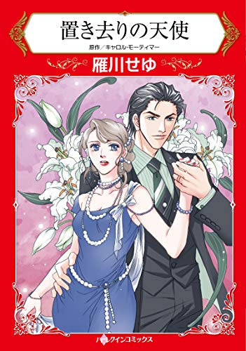 置き去りの天使 (1巻 全巻)