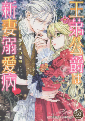 王弟公爵は新妻溺愛病 ~旦那さまの秘密~ (1巻 全巻)
