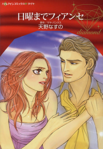 日曜までフィアンセ (1巻 全巻)
