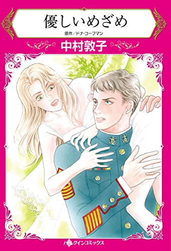 優しいめざめ (1巻 全巻)