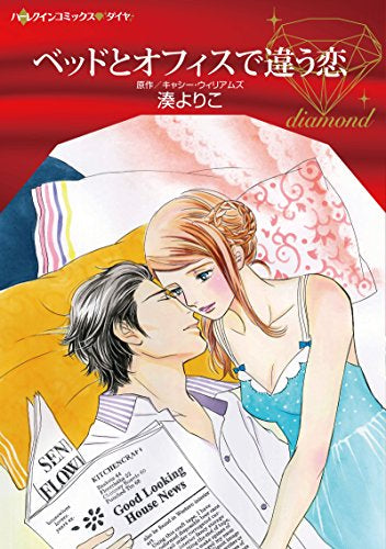 ベッドとオフィスで違う恋 (1巻 全巻)