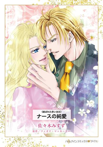 ナースの純愛 (1巻 全巻)