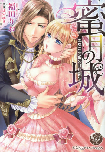 蜜月の城~悪魔な公爵の甘い欲望~ (1巻 全巻)