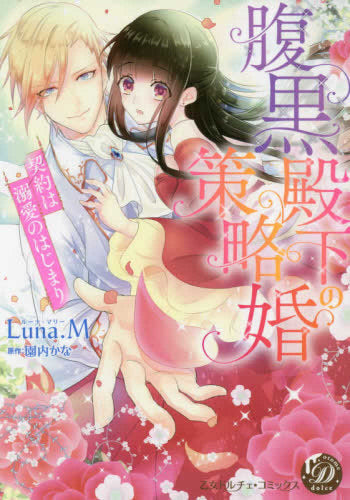 腹黒殿下の策略婚~契約は溺愛のはじまり~ (1巻 全巻)