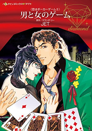 男と女のゲーム (1巻 全巻)