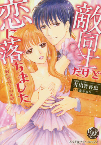 敵同士だけど恋に落ちました~腹黒貴公子の策略~ (1巻 全巻)