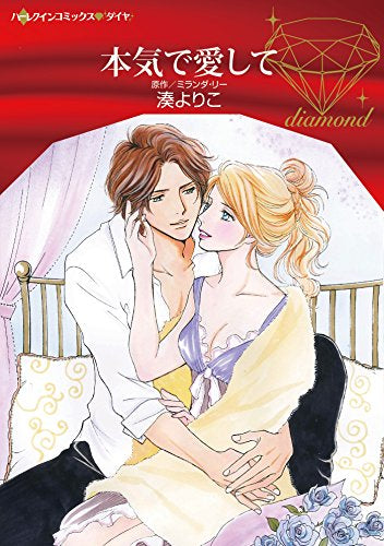 本気で愛して (1巻 全巻)