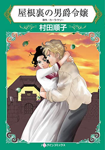 屋根裏の男爵令嬢 (1巻 全巻)