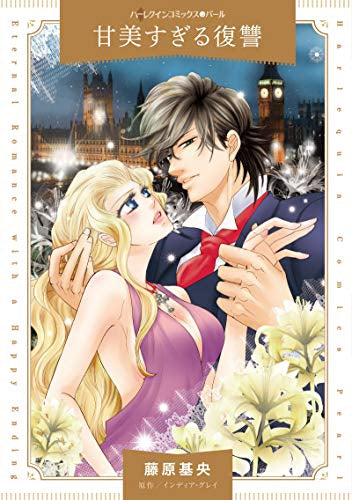 甘美すぎる復讐 (1巻 全巻)