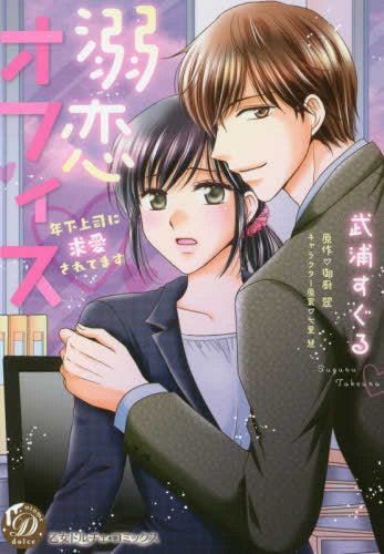 溺恋オフィス~年下上司に求愛されてます~ (1巻 全巻)