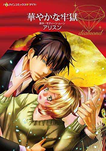 華やかな牢獄 (1巻 全巻)