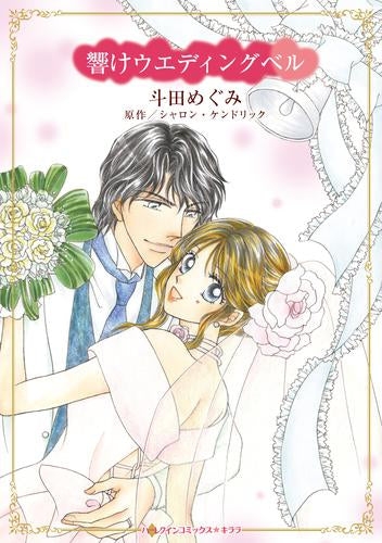 響けウエディングベル (1巻 全巻)