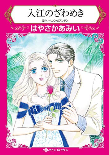 入江のざわめき (1巻 全巻)