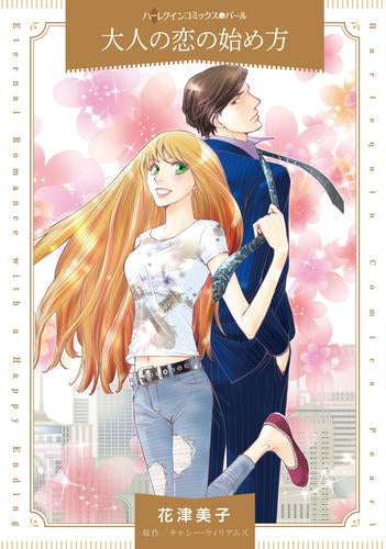 大人の恋の始め方 (1巻 全巻)