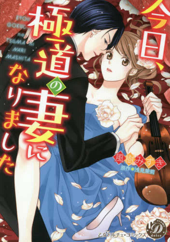 今日、極道の妻になりました (1巻 全巻)