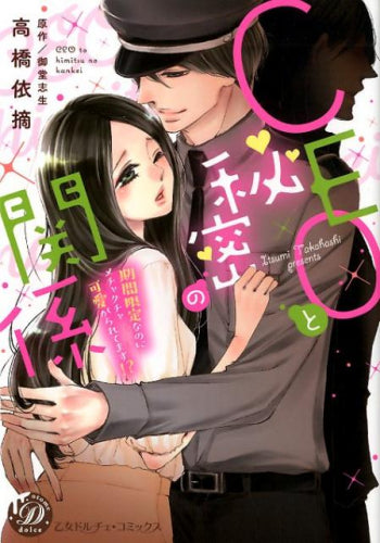 CEOと秘密の関係~期間限定なのにメチャクチャ可愛がられてます!?~ (1巻 全巻)