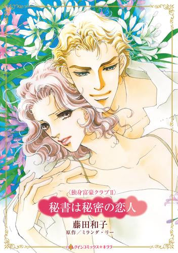 秘書は秘密の恋人 (1巻 全巻)