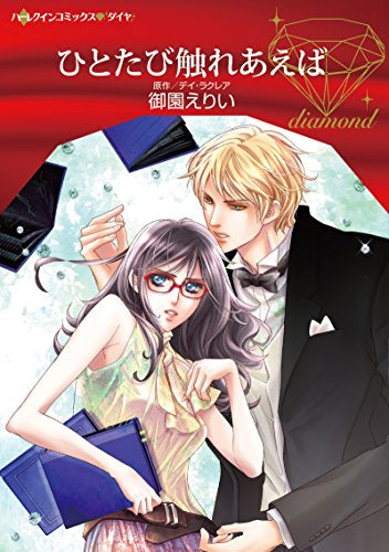 ひとたび触れあえば (1巻 全巻)