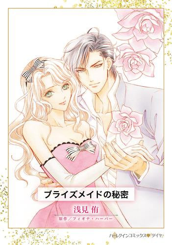 ブライズメイドの秘密 (1巻 全巻)