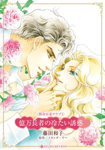 億万長者の冷たい誘惑 (1巻 全巻)
