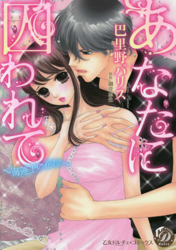 あなたに囚われて~海運王の花嫁~ (1巻 全巻)