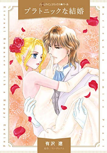 プラトニックな結婚 (1巻 全巻)