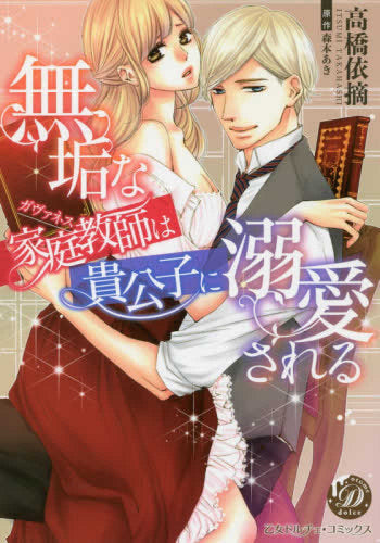 無垢な家庭教師は貴公子に溺愛される (1巻 全巻)