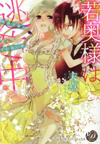 若奥様は逃亡中~侯爵夫妻のすれ違い婚~ (1巻 全巻)