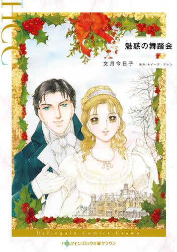 魅惑の舞踏会 (1巻 全巻)