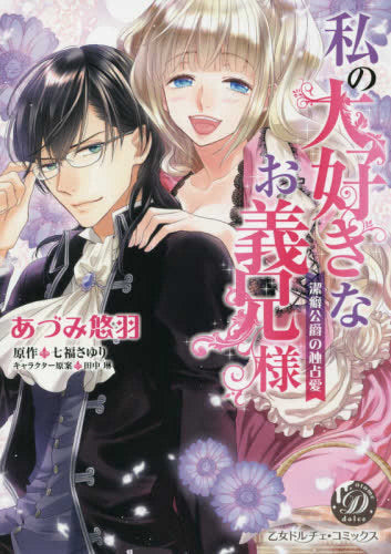 私の大好きなお義兄様~潔癖公爵の独占愛~ (1巻 全巻)