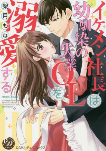 イケメン社長は幼馴染の失業OLを溺愛する (1巻 全巻)