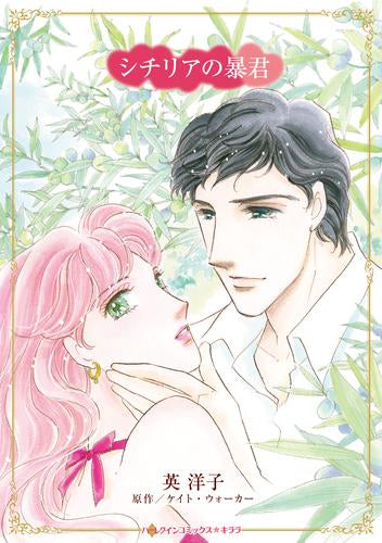 シチリアの暴君 (1巻 最新刊)