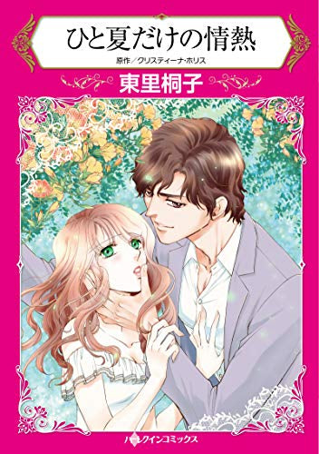 ひと夏だけの情熱 (1巻 全巻)