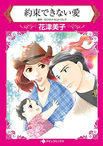 約束できない愛 (1巻 全巻)