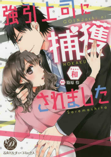 強引上司に捕獲されました (1巻 全巻)