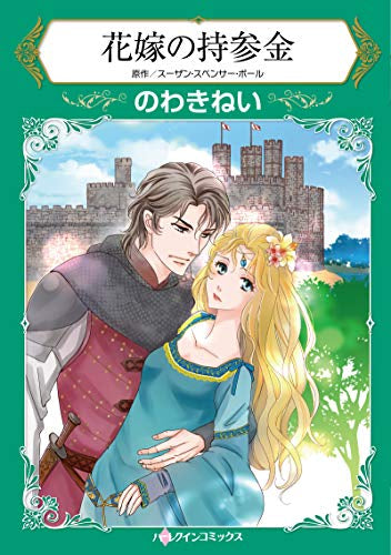 花嫁の持参金 (1巻 全巻)