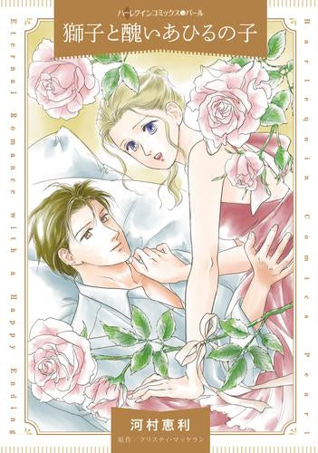 獅子と醜いあひるの子 (1巻 全巻)