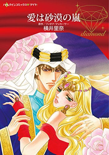 愛は砂漠の嵐 (1巻 全巻)