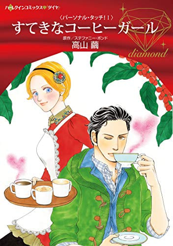 すてきなコーヒーガール (1巻 全巻)