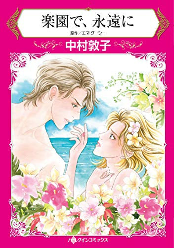 楽園で、永遠に (1巻 全巻)