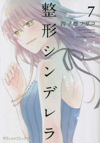 整形シンデレラ (1-7巻 最新刊)