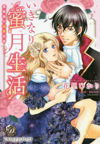 いきなり蜜月生活~侯爵様の溺愛宣言~ (1巻 全巻)