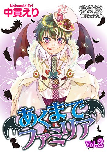あくまでファミリア(1-2巻 最新刊)